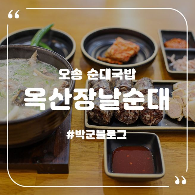 오송 점심 옥산장날순대 혼밥으로 즐겨요.