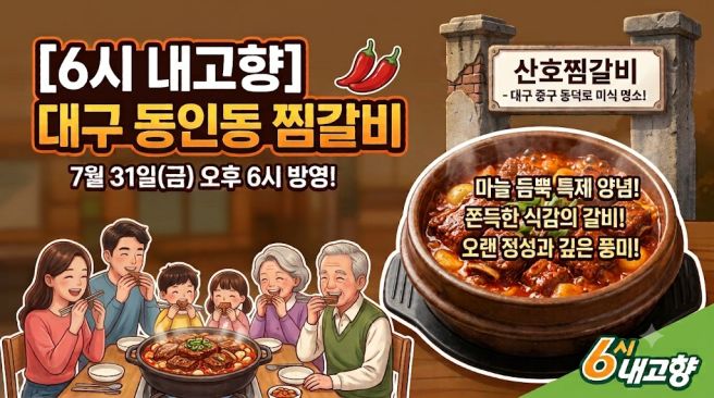 [6시 내고향] 대구 중구 동덕로 '산호찜갈비' 위치 및 동인동 찜갈비 특징 요약