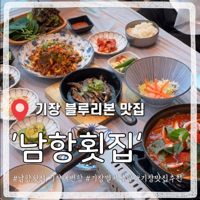 [기장연화리맛집] 남항횟집 기장대변항 멸치쌈밥 세트 솔직후기