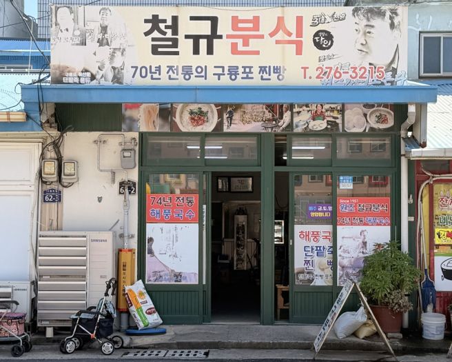포항 구룡포 찐빵 맛집 철규분식, 74년 전통 찐빵과 잔치국수 후기