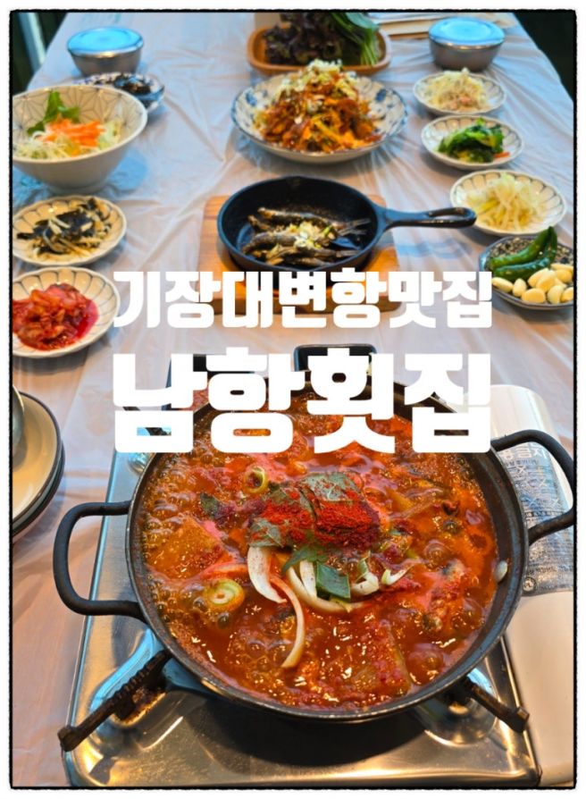 부산기장대변항맛집 멸치찌개 주말가족외식 주차편한 블루리본 남항횟집