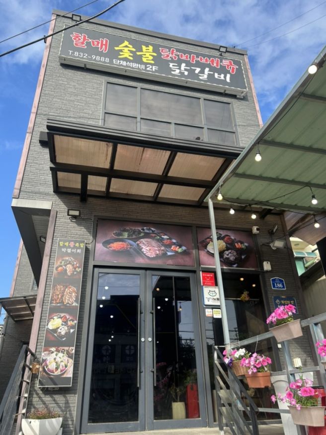 경기도 연천 전곡 맛집 한치무침과 조합좋은 할매왕족발