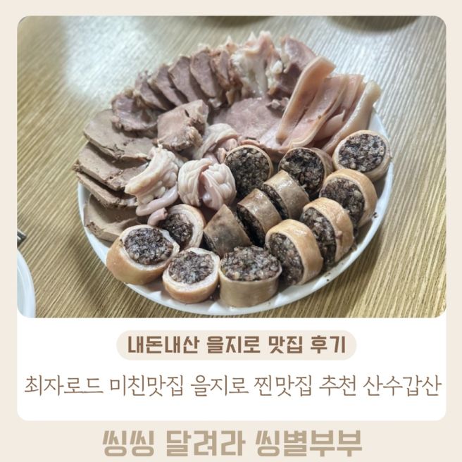 을지로 순대국 맛집 산수갑산 최자로드 순대정식 내돈내산 후기
