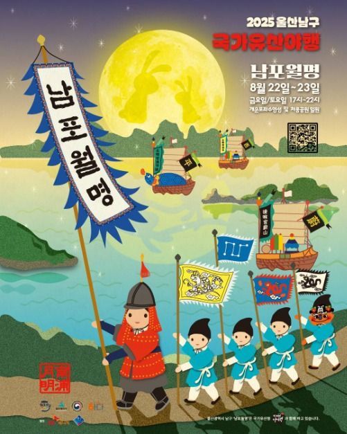 [울산 남구] 울산 남구 국가유산 야행 남포월명