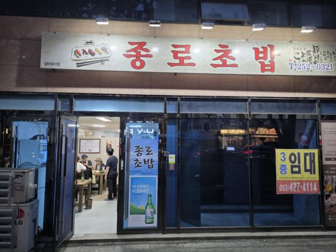 종로초밥｜대구 종로 40년 넘은 일식 노포, 오뎅백반과 선어회의 옛 맛
