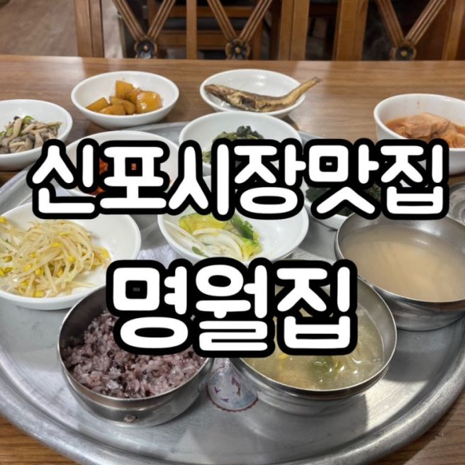 동인천 신포시장맛집 명월집 리뷰 / 김치찌개백반