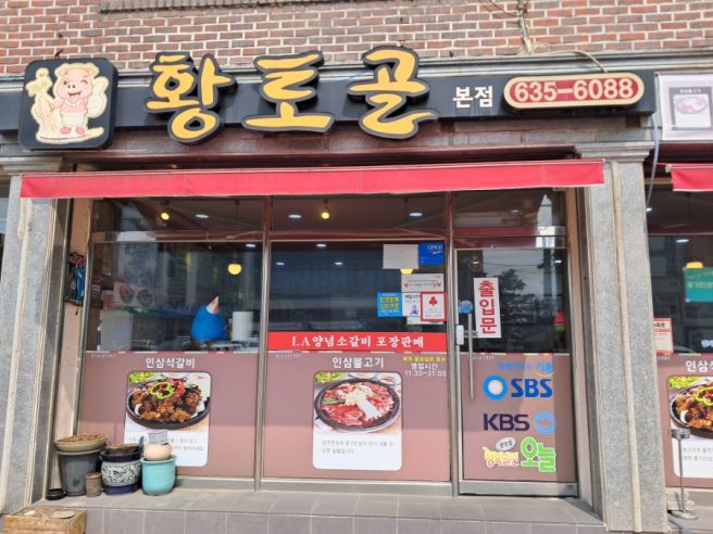 [경북 영주] 풍기맛집 황토골 본점 인삼불고기