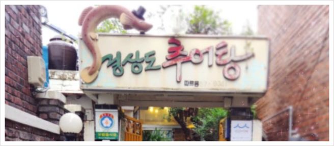 안동 80년 전통 추어탕집 경상도 추어탕