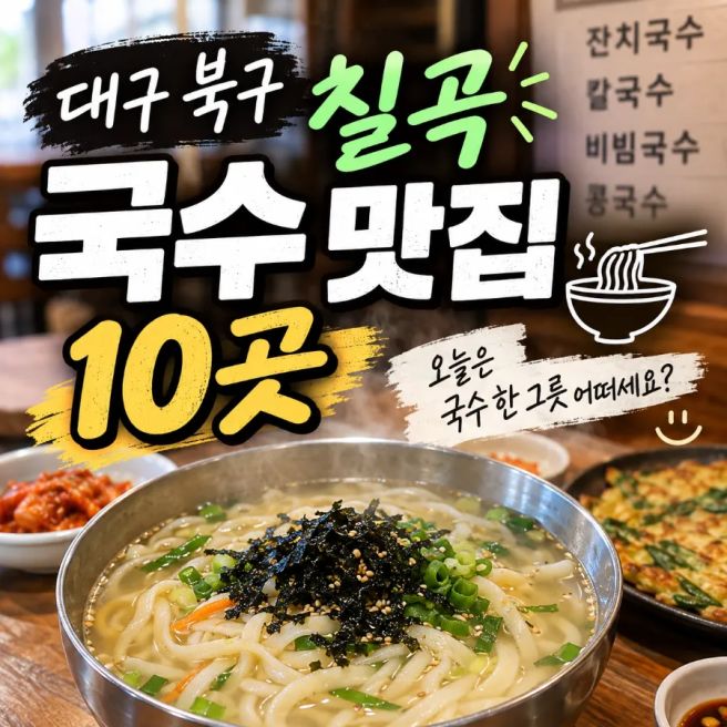 대구 북구 칠곡 가볼만한 국수집 10곳