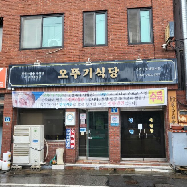 김천로컬맛집추천] 김천 3대 냉면맛집 오뚜기식당 , 평양식냉면 솔직후기 , 김천로컬맛집 , 김천...