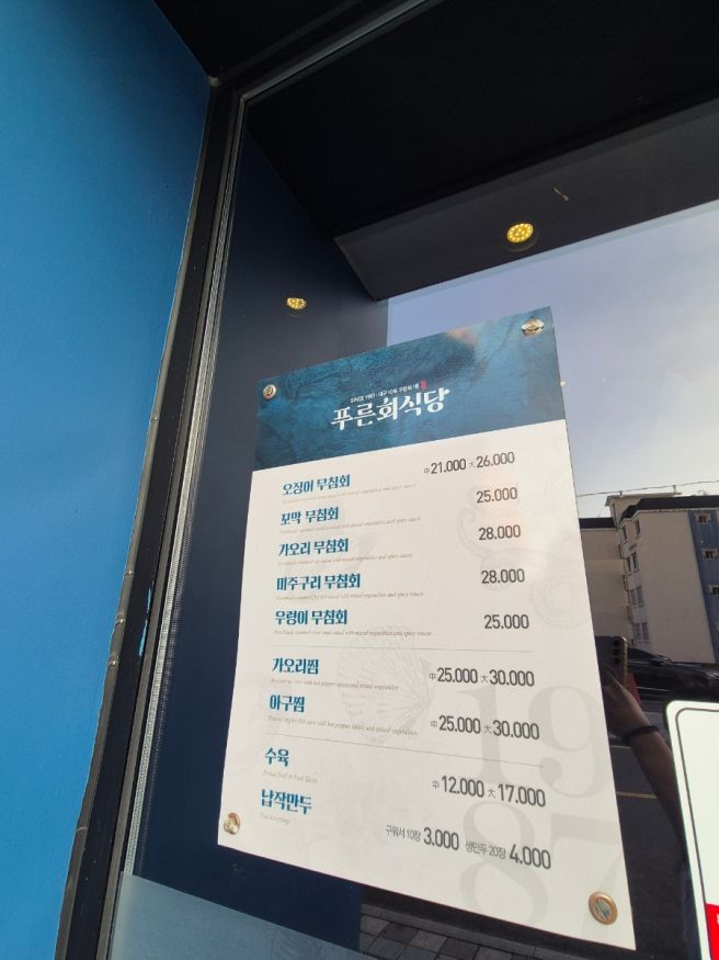 [대구 서구] 푸른회식당 | 대구 3미 맛집 오징어무침회와 바삭한 납작만두