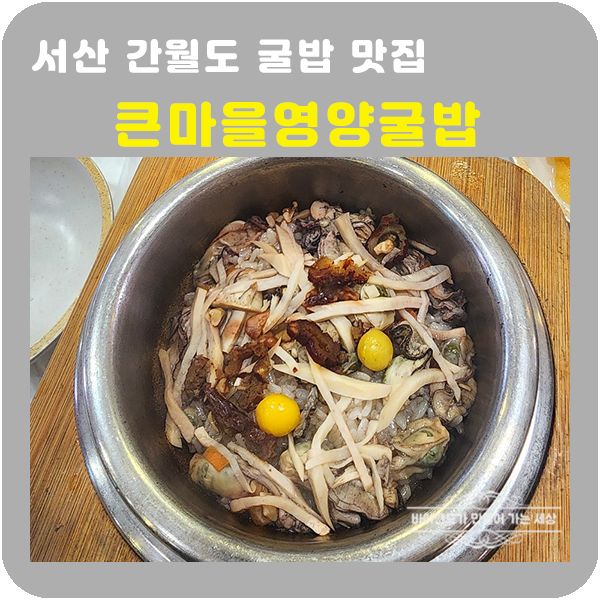 서산 바다 냄새 품은 솥밥 한 그릇 간월도 큰마을영양굴밥 백년가게