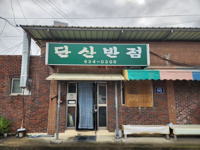 영주시 간짜장 맛집, 생활의 달인 짜장면, "단산반점"