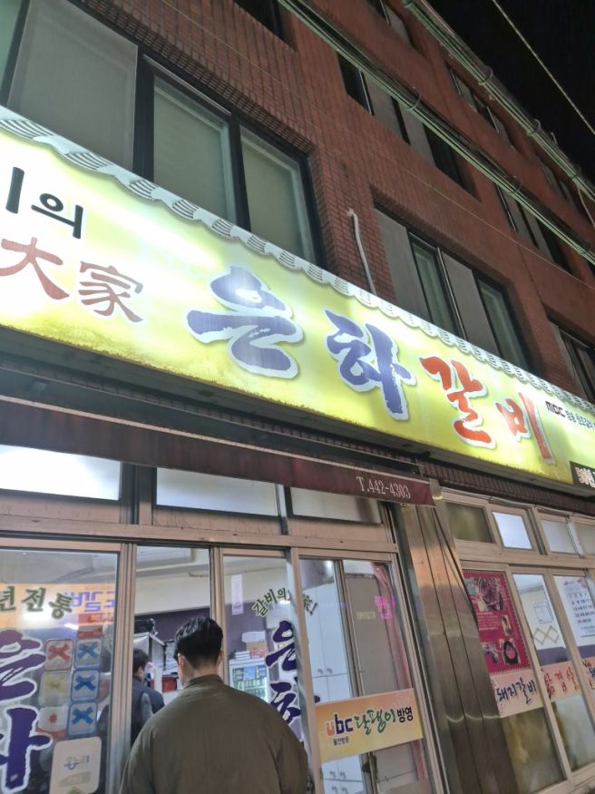 [초량 맛집] 노포감성에 돼지갈비가 땡긴다면 로컬맛집인 은하갈비