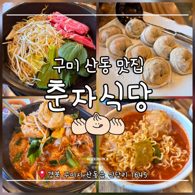 구미 산동 맛집:: '춘자식당' 브레이크타임 없는 <수제만두전골> 내돈내산 후기