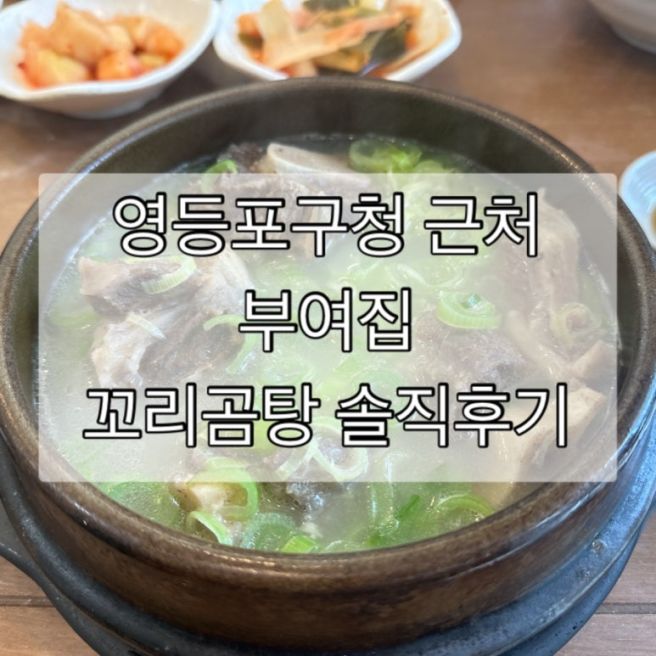 영등포구청 부여집 한우곰탕 내돈내산ㅣ임산부 몸보신으로 다녀온 꼬리곰탕 후기
