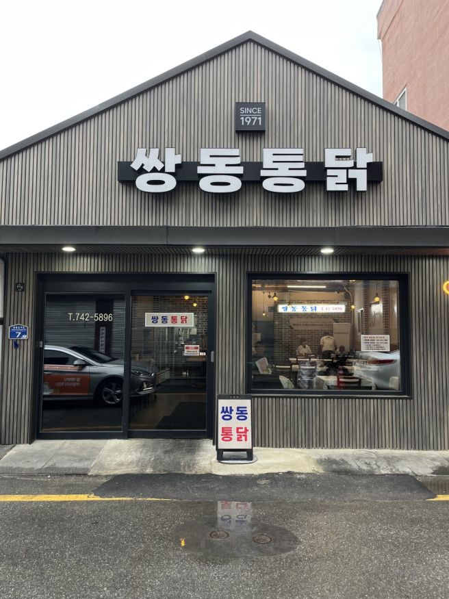 치킨은 살 안 쪄요 내가 찌는 거지 오랜만에 너무 맛있다. 쌍동통닭