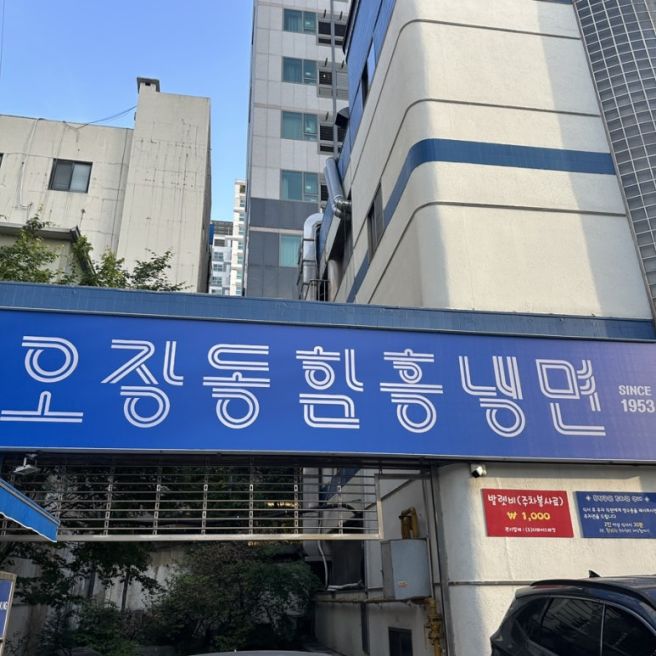[오장동함흥냉면] 미슐랭 을지로 냉면맛집 / 서울함흥냉면 / 최화정맛집 / 주차가능
