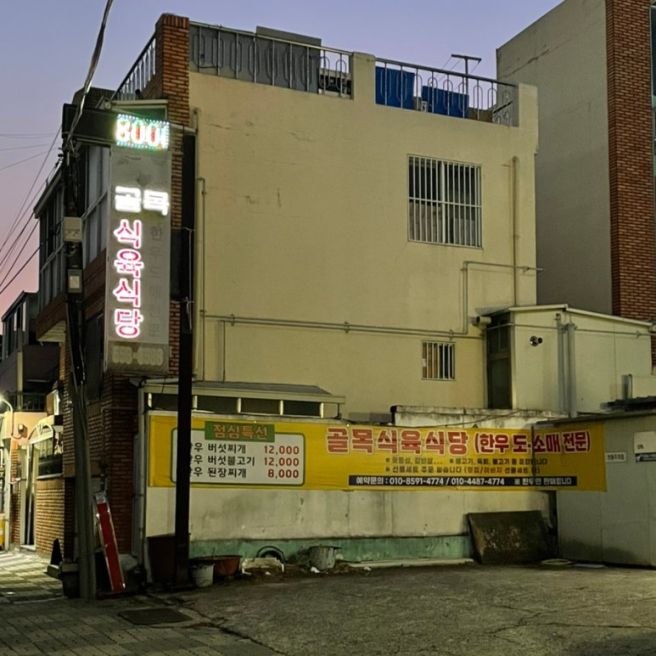 대구 두류 : 대기업 회장님도 반한 대구 한우 맛집 [골목식육식당]