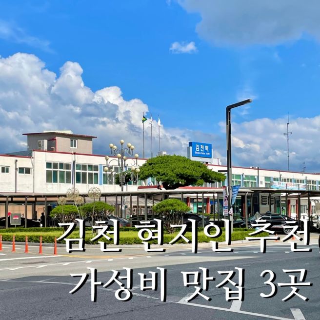 김천 현지인 추천 가성비 맛집 3대장 : 김천푸짐밥상 · 돼지고을부자가든 · 연화지쌈밥