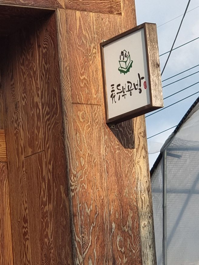 김천에 숨은 맛집 아는 사람만 가는 구수한 삼대째 손 두부 맛집 알려드려요