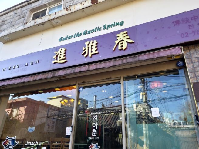 [혜화] 대학로 100년 된 노포 중식당 진아춘
