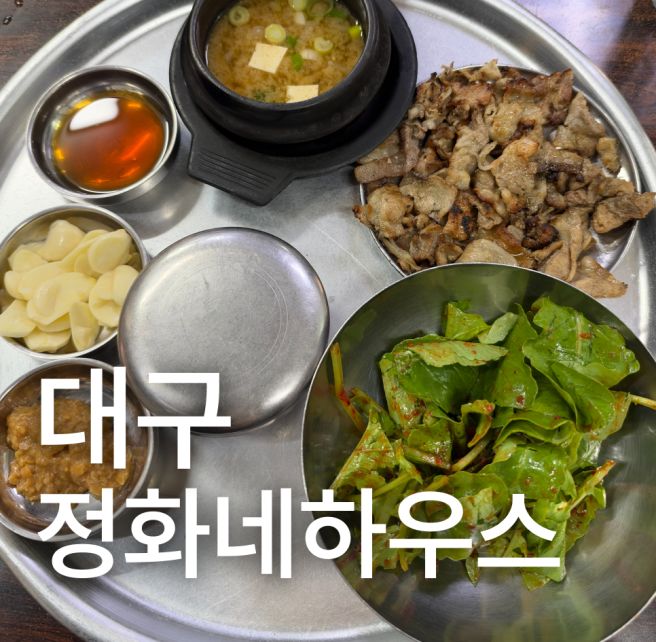 대구 칠성시장 맛집 정화네하우스 석쇠불고기 혼밥 메뉴 가격 주차정보 가성비맛집 칠성시장밥집