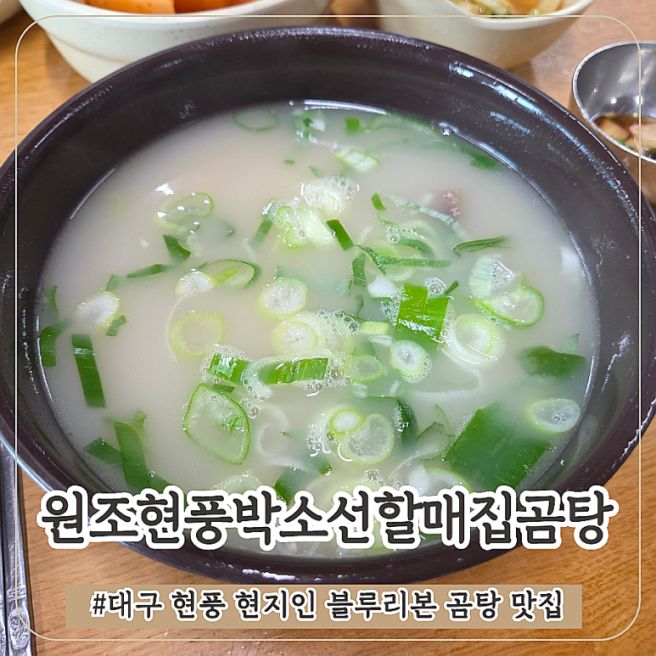 대구 현풍 현지인 추천 블루리본 곰탕 찐 원조 맛집 원조현풍박소선할매집곰탕