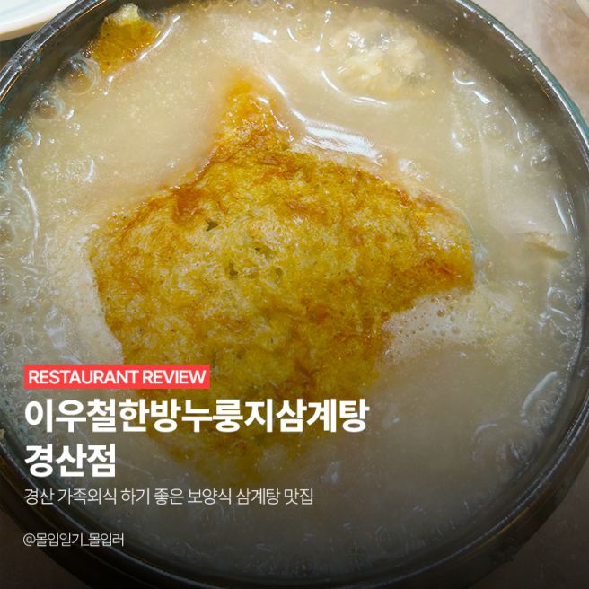경산 가족외식하기 좋은 보양식 삼계탕 맛집 | 이우철한방누룽지삼계탕 경산점