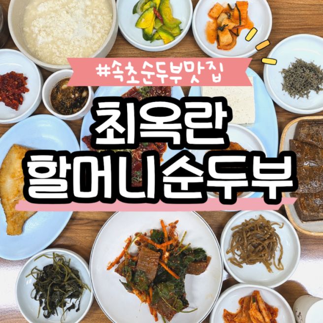 속초 순두부 맛집 최옥란할머니순두부 모란정식 내돈내산후기 아쉬운점