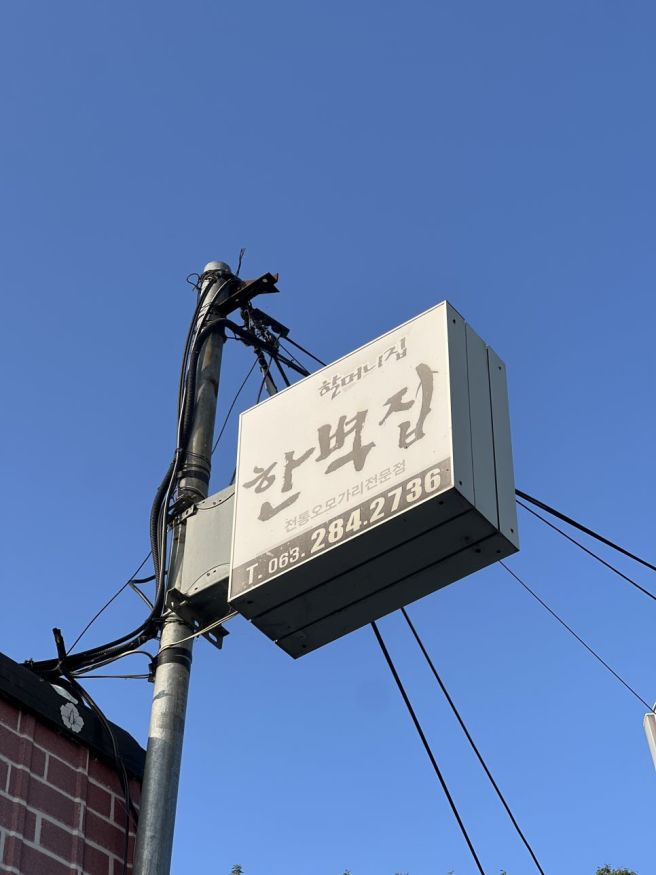 전주 한벽집 전통 오모가리 전문점 / 전주 백년가게 / 시래기가 많이 들어간 새우탕