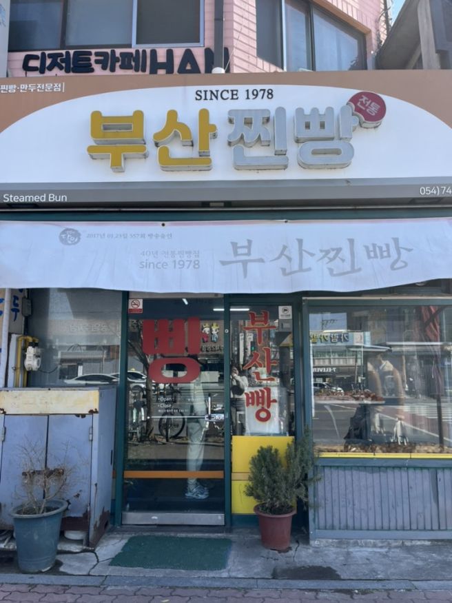 경주 노포 맛집 부산찐빵 :: 우연히 발견한 인생 찹쌀도너츠