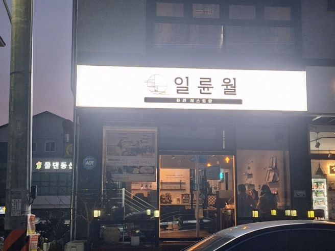경북 영주 맛집 영주양식맛집 일륜월 방문후기