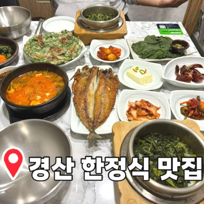 [경산 한정식 맛집] 옥산동 맛집 팔공산엄마밥상 부모님 식사 식당 추천
