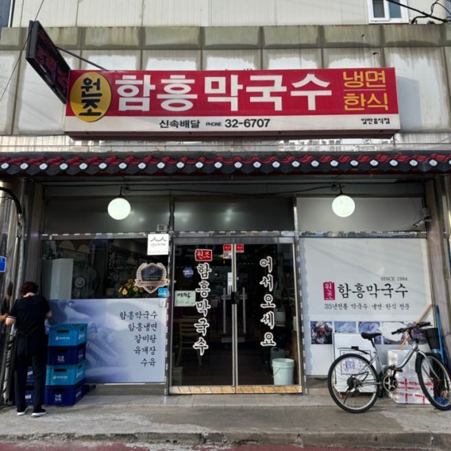 속초 막국수 맛집 종결 함흥 막국수 내돈내산 후기
