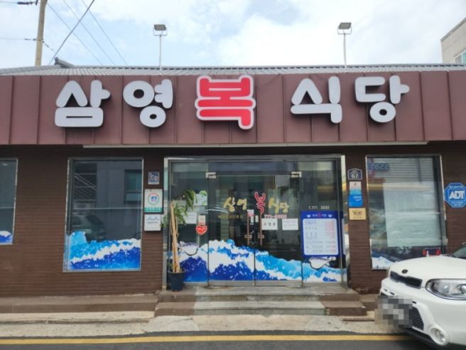 경주 서부동 삼영복식당