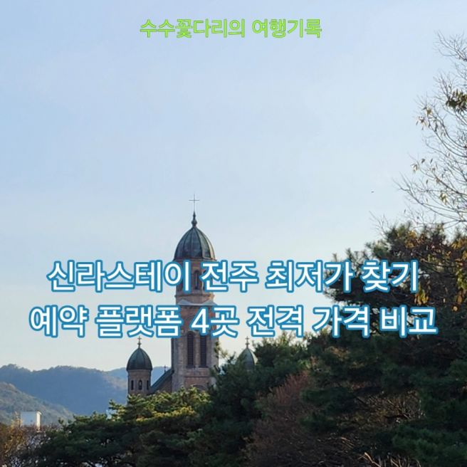 전주 여행 숙소 추천, 신라스테이 전주 스탠다드 더블 최저가 가격 비교