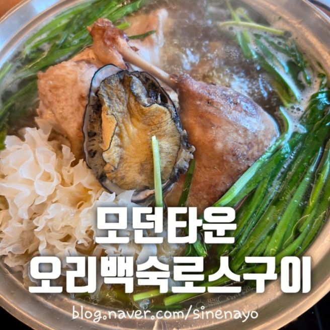 구미 점심 맛집 모던타운 오리백숙 로스구이 가족 외식