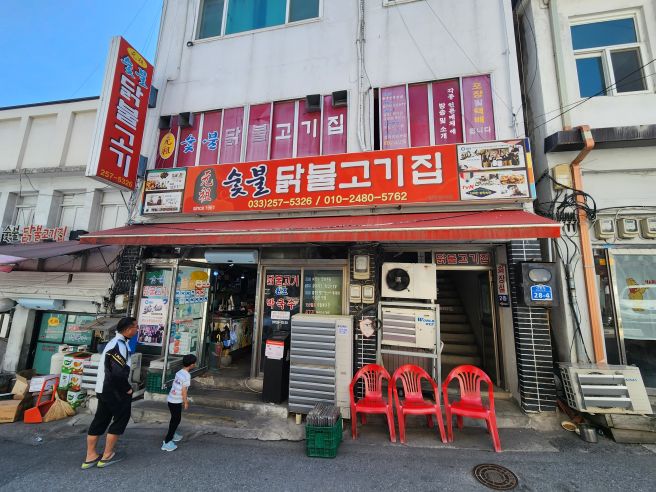 춘천 원조숯불닭불고기집