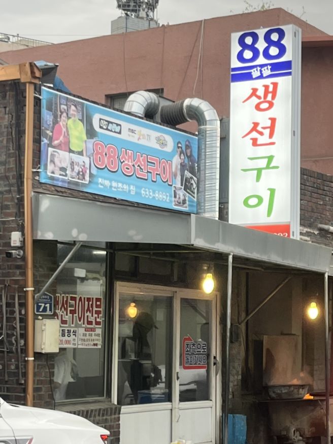 속초 생선구이 맛집 | 속초 여행 필수 맛집 88생선구이 주말 웨이팅 팁