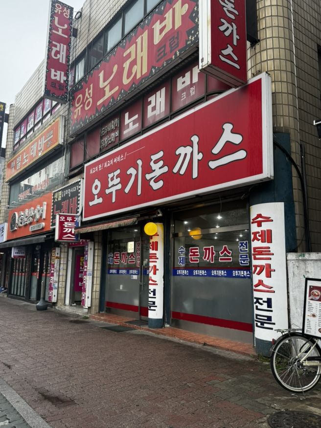 광명사거리역 맛집 옛날 경양식 스타일 오뚜기돈까스