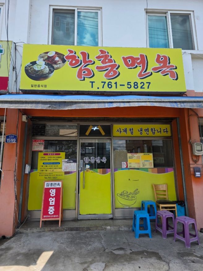 원주 단구동 냉면 맛집 :: 함흥면옥 ::