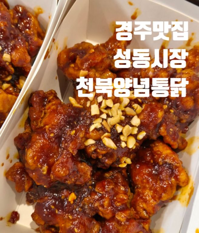 경주 맛집 천북양념통닭. 경주 성동시장 맛집. 생활의 달인 치킨 맛집 솔직후기