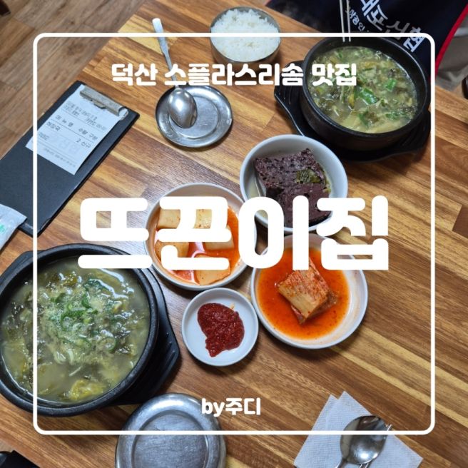 [ 예산 ] 뜨끈이집 - 덕산스플라스리솜 아침식사 ( 내돈내산리뷰 )
