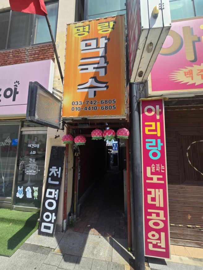 [ 강원도 원주 막국수 맛집 / 명랑 막국수 / 진짜 숨어있는 맛집인 듯^^ / 막국수 • 편육 내돈내산 후기 ]