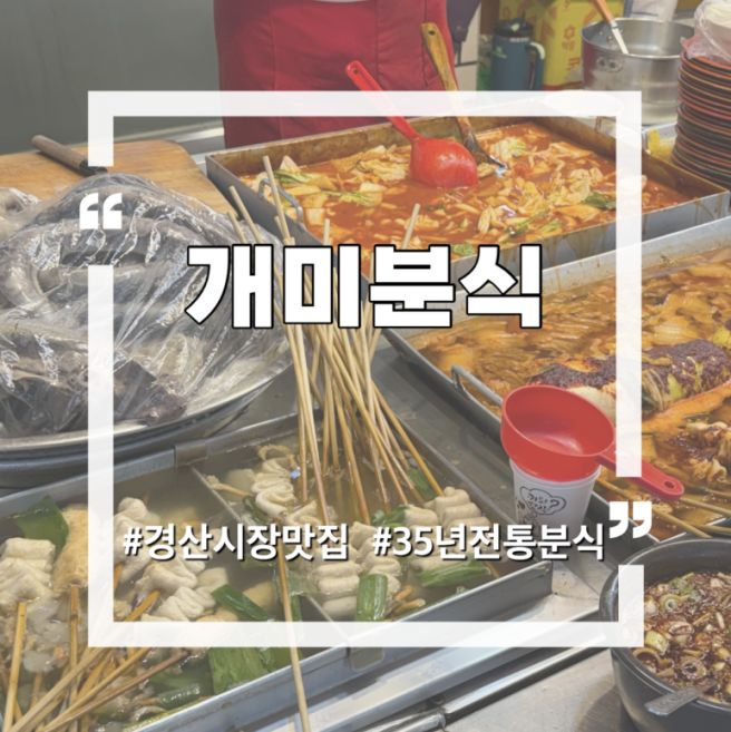 경산시장 맛집 개미분식 이건 꼭 드세요