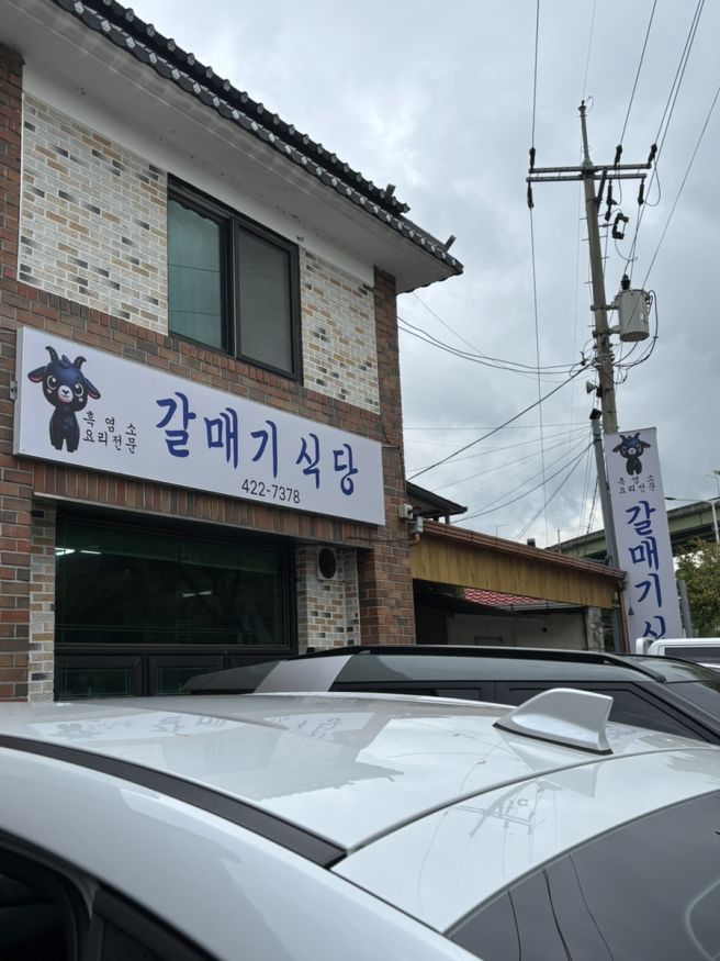 [충북 단양]현지인 맛집 흑염소 요리 전문 '갈매기식당' / 허영만의 백반기행 '구단양 순두부'