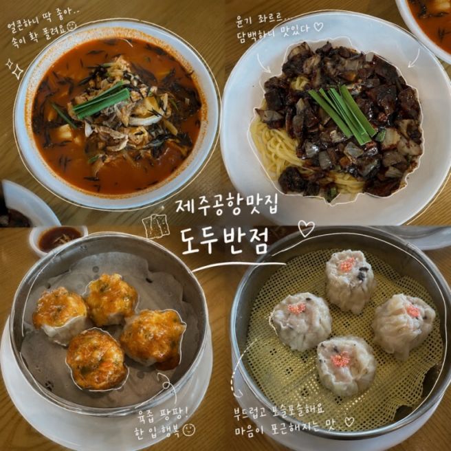 제주공항 근처맛집 도두반점 제주사수점 흑돼지톳짬뽕 내돈내산