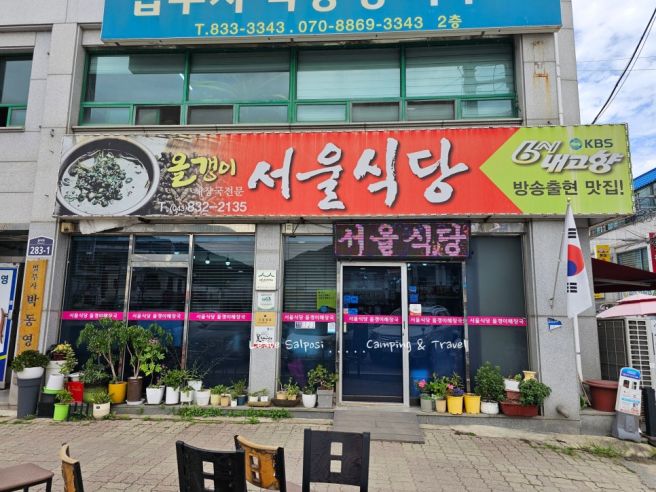 괴산 43년 전통의 올갱이해장국 로컬맛집 서울식당.