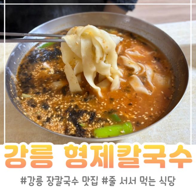 강릉 형제칼국수 웨이팅시간 장칼국수 맵기 단계 추천